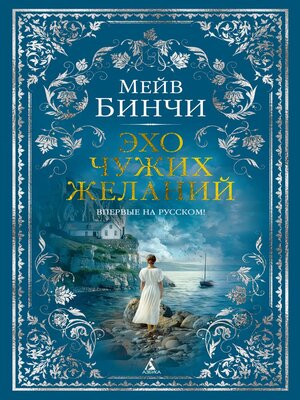 cover image of Эхо чужих желаний